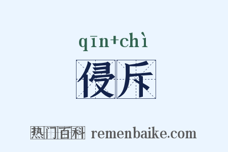 侵斥是什么意思的图片